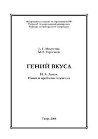 cover of the book Гений вкуса. Н.А. Львов. Итоги и проблемы изучения