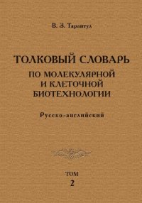 cover of the book Толковый словарь по молекулярной и клеточной биотехнологии. Русско-английский