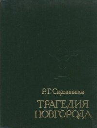 cover of the book Трагедия Новгорода