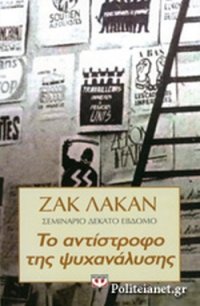 cover of the book Το αντίστροφο της ψυχανάλυσης: Σεμινάριο δέκατο έβδομο (1969-1970)