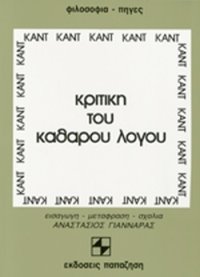 cover of the book Κριτική του Καθαρού Λόγου: Τόμος Πρώτος