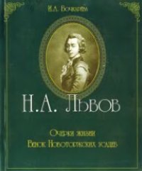 cover of the book Н.А. Львов. Очерки жизни. Венок новоторжских усадеб