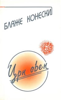 cover of the book Црн Овен