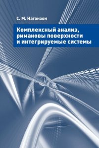 cover of the book Комплексный анализ, римановы поверхности и интегрируемые системы