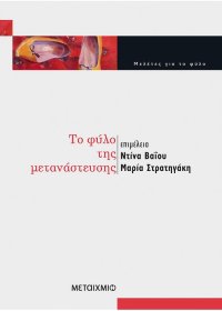 cover of the book Το Φύλο της Μετανάστευσης