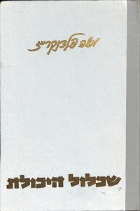 cover of the book שכלול היכולת - הלכה ומעשה (Improving Ability – Theory and Practice)