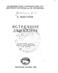 cover of the book Vstrechnoe dvizhenie