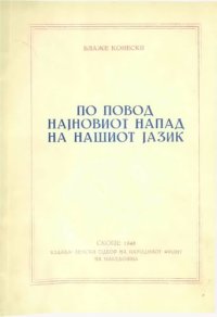 cover of the book По повод најновиот напад на нашиот јазик