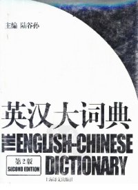 cover of the book 英汉大词典（第二版）The English-Chinese Dictionary (2nd ed.)