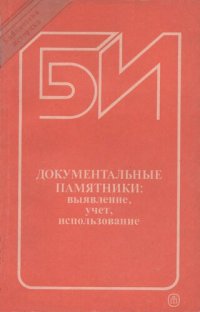 cover of the book Документальные памятники: выявление, учет, использование