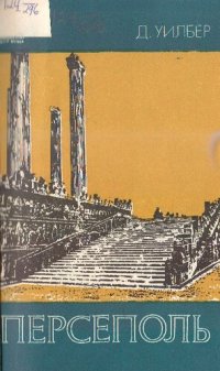 cover of the book Персеполь