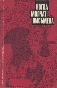 cover of the book Когда молчат письмена. Загадки древней Эгеиды