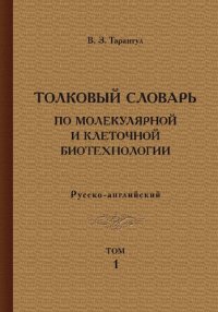 cover of the book Толковый словарь по молекулярной и клеточной биотехнологии. Русско-английский