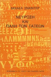 cover of the book Νεύρωση και πάλη των τάξεων: Υλιστική κριτική και απόπειρα μιας απελευθερωτικής αναθεμελίωσης της ψυχανάλυσης