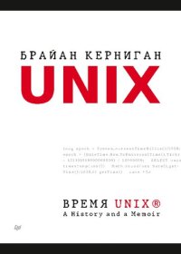 cover of the book Время UNIX. A History and a Memoir