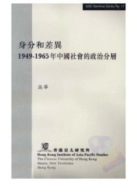 cover of the book 身份和差異：1949-1965年中國社會的政治分層