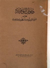 cover of the book ديوان البوصيري / Dīwān al-Būṣīrī