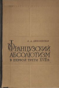 cover of the book Французский абсолютизм в первой трети XVII в.