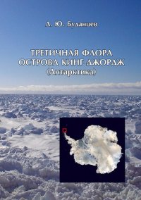 cover of the book Третичная флора острова Кинг-Джордж (Антарктика)