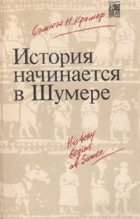 cover of the book История начинается в Шумере