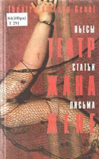 cover of the book Театр Жана Жене