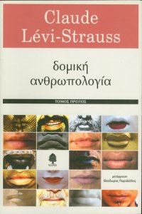 cover of the book Δομική ανθρωπολογία