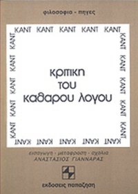 cover of the book Κριτική του Καθαρού Λόγου: Τόμος Πρώτος