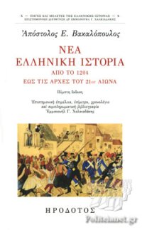 cover of the book Νέα Ελληνική Ιστορία: από το 1204 έως τις αρχές του 21ου αιώνα