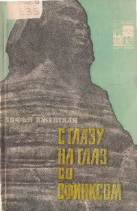 cover of the book С глазу на глаз со Сфинксом