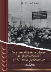 cover of the book Государственная Дума и февральская 1917 года революция