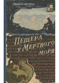 cover of the book Пещера у Мертвого моря