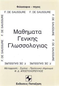 cover of the book Μαθήματα γενικής γλωσσολογίας