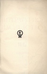 cover of the book Литературное наследство.Том 22-24.