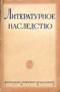 cover of the book Литературное наследство.Том 25-26.