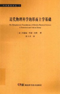 cover of the book 近代物理科学的形而上学基础