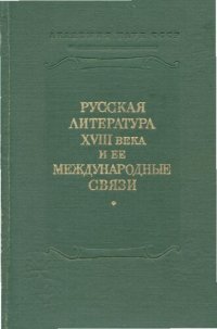 cover of the book XVIII век.Сборник 10. Русская литератураа XVIII века и ее международные связи