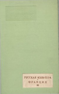 cover of the book Литературное наследство. Том 33-34. Русская культура и Франция. III