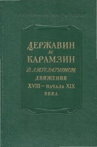 cover of the book XVIII век.Сборник 8. Державин и Карамзин в литературном движении XVIII-начала XIX века.