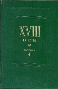 cover of the book XVIII век.Сборник 4