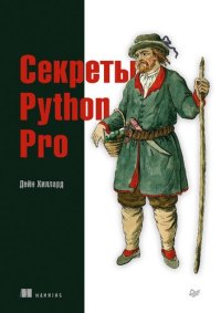 cover of the book Секреты Python Pro