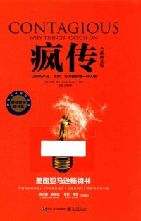 cover of the book 疯传：让你的产品、思想、行为像病毒一样入侵（全新修订版）