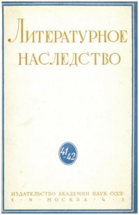 cover of the book Литературное наследство. Том 41-42. А.И. Герцен. II