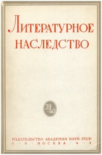 cover of the book Литературное наследство. Том 39-40. А.И. Герцен. I