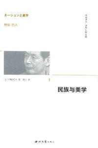 cover of the book 民族与美学