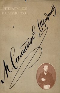 cover of the book Литературное наследство. Щедрин I