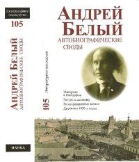 cover of the book Андрей Белый: автобиографические своды, материал к биографии, ракурс к дневнику, регистрационные записи, дневники 1930-х годов