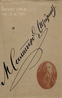 cover of the book Литературное наследство. Щедрин II