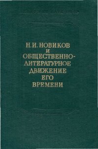 cover of the book XVIII век.Сборник 11. Н.И. Новиков и общественно-литературное движение его времени.