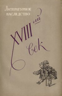 cover of the book Литературное наследство. XVIII век