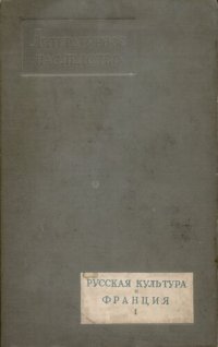 cover of the book Литературное наследство. Том 29-30. Русская культура и Франция. I